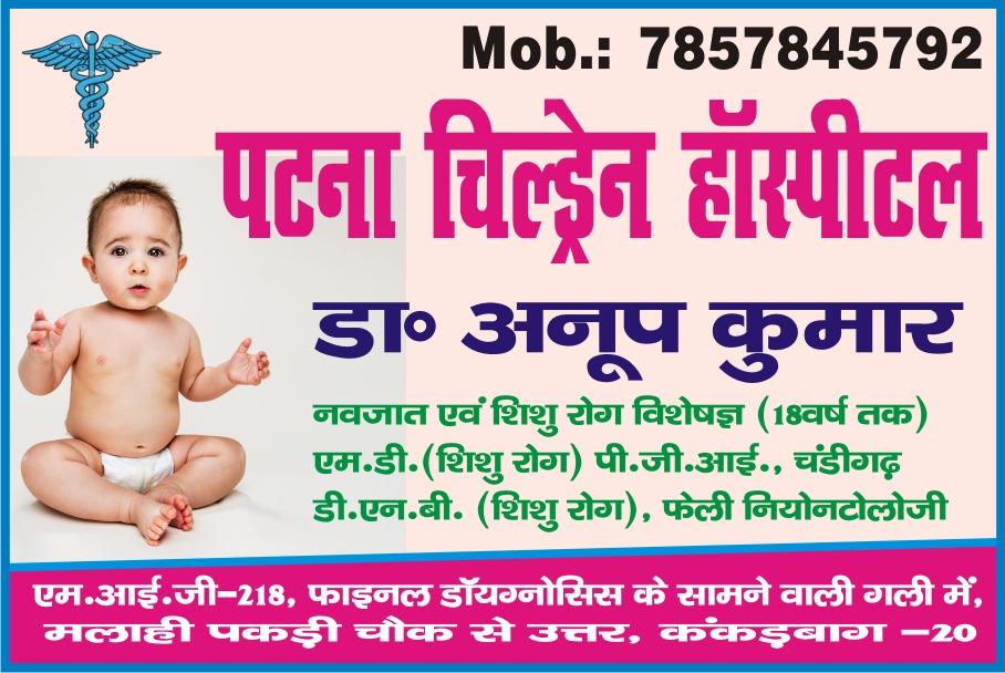 Clinic signage photo of PATNA CHILDERN HOSPITAL - Photo 1 at patna 800020