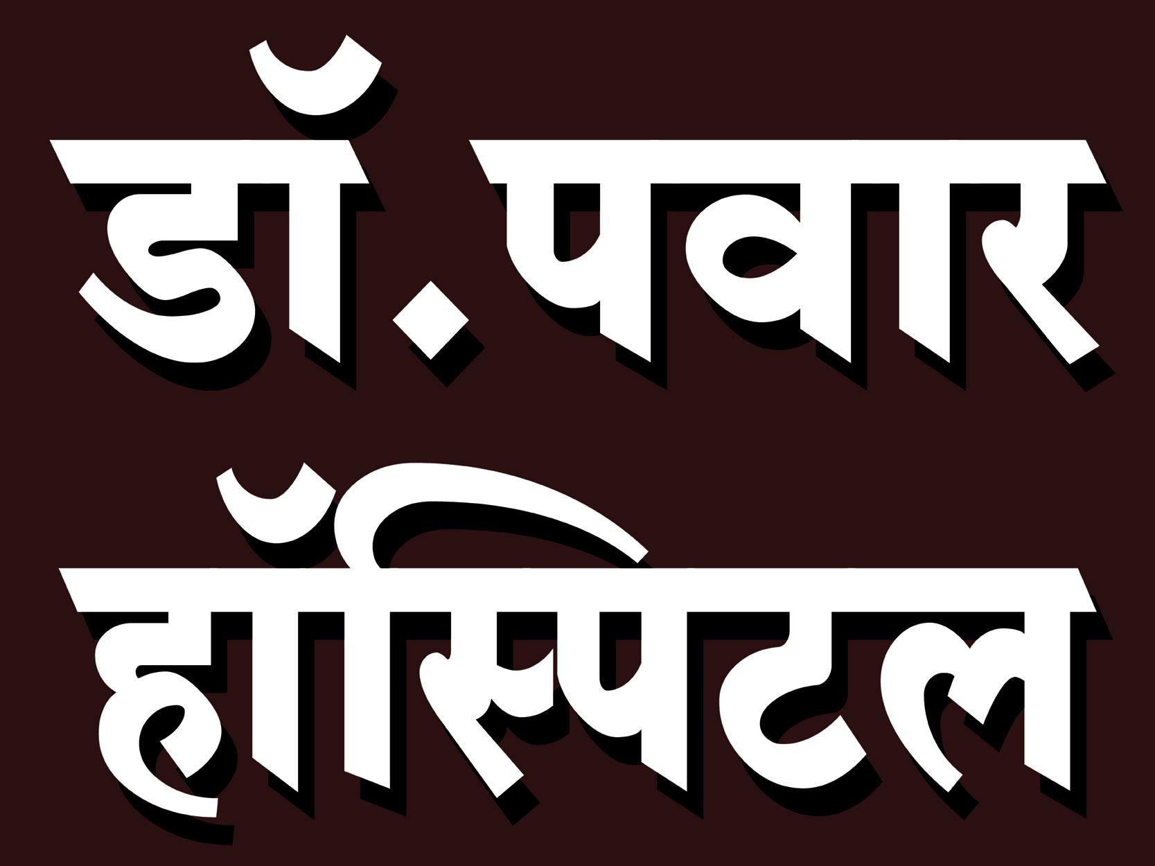 Clinic signage photo of Dr Pawar Hospital Palus - Photo 1 at Morale 416310