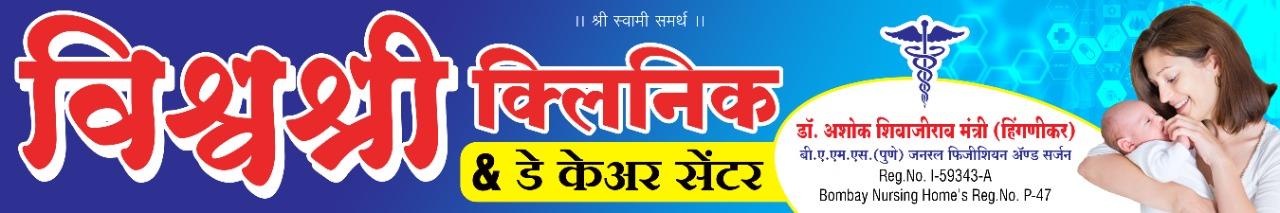 Clinic signage photo of VishwaShree Clinic And day Care Center - Photo 1 at parli 431515