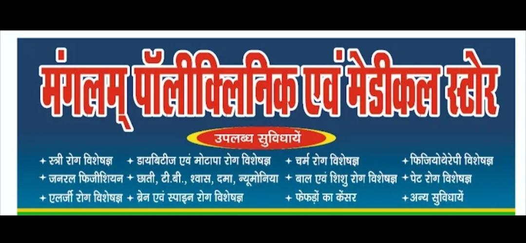 Clinic signage photo of Mangalam Polyclinic - Photo 1 at gwalior 474004