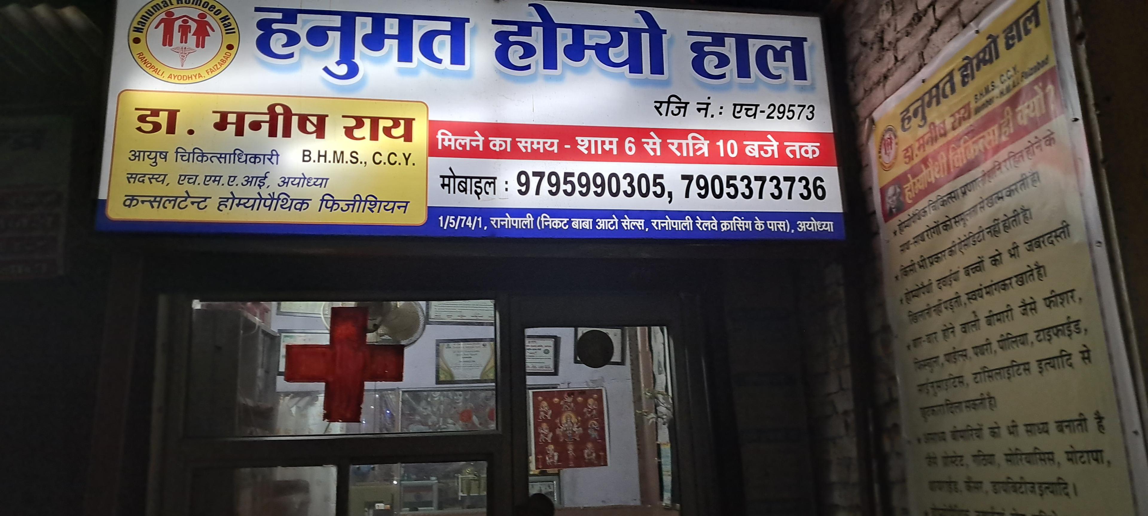 Clinic signage photo of Hanumat Homoeo Hall - Photo 1 at faizabad 224001