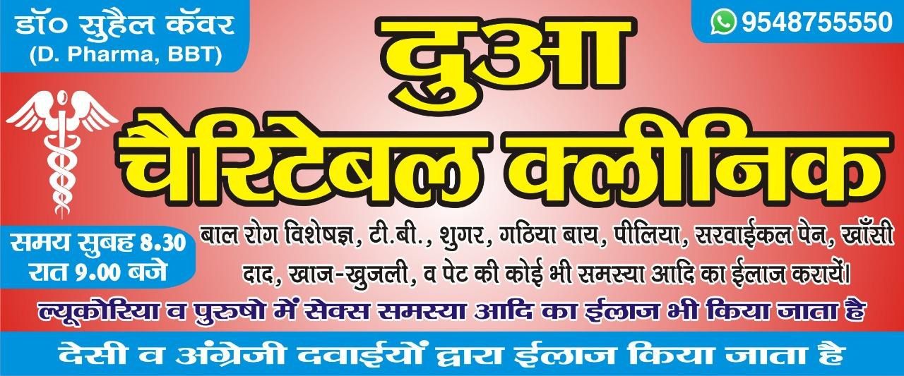 Clinic signage photo of Dua Charitable clinic - Photo 1 at meerut 250401