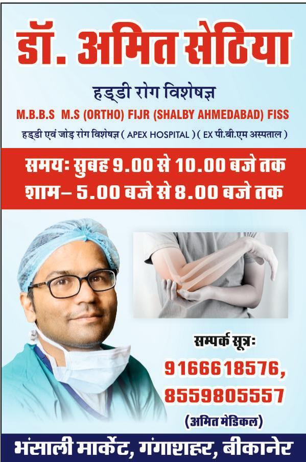 Clinic signage photo of Dr. Amit Sethia's clinic - Photo 1 at bikaner 334001