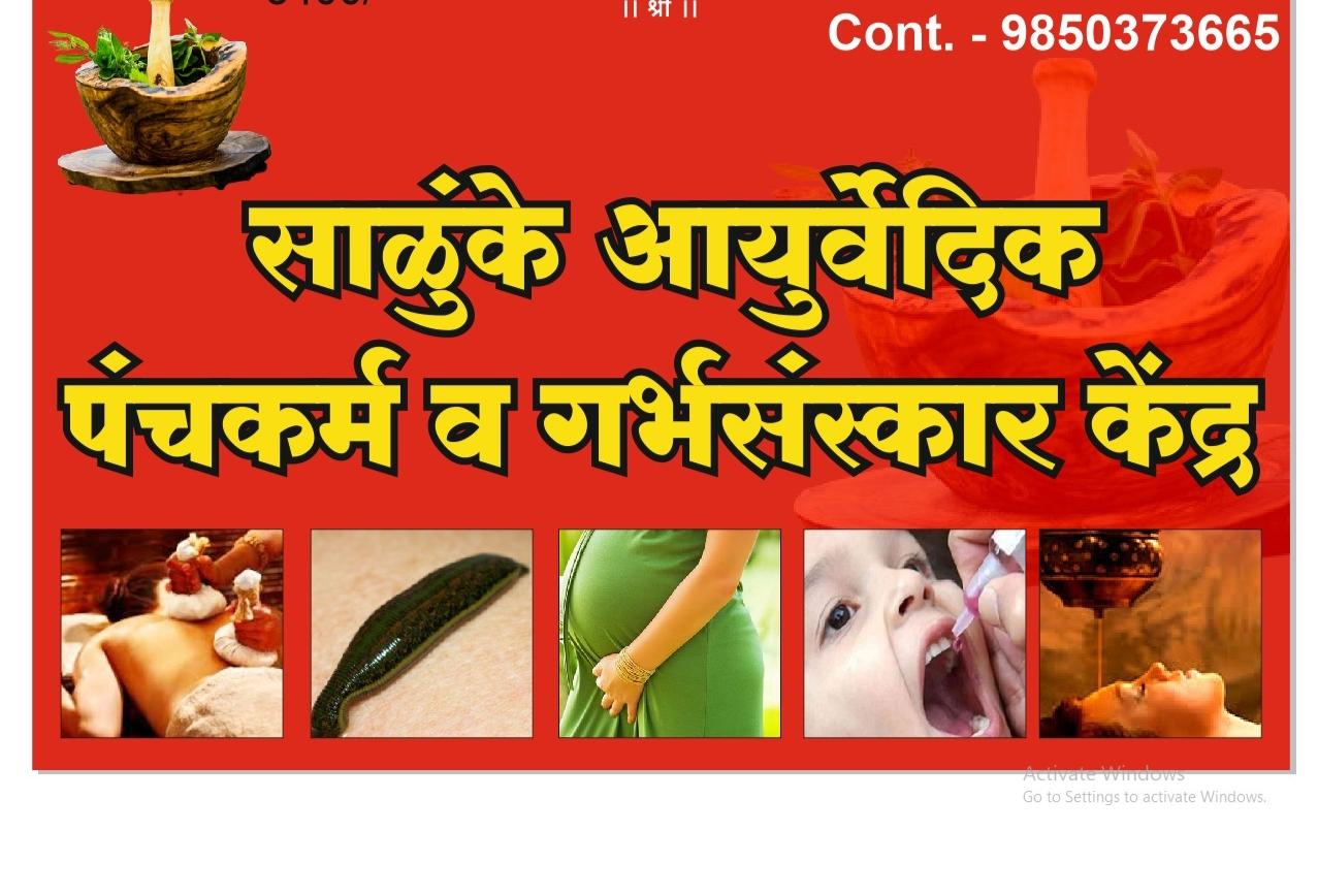 Clinic signage photo of salunke Ayurved clinic - Photo 1 at Chakan 410501