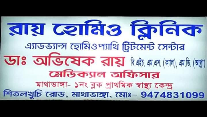 Clinic signage photo of ROY HOMEO CLINIC & ADVANCED HOMOEO TREATMENT CENTE - Photo 1 at Mathabhanga 736146