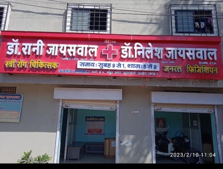 Clinic signage photo of Dr Rani jaiswal's 'jan seva clinic - Photo 1 at indore 452001
