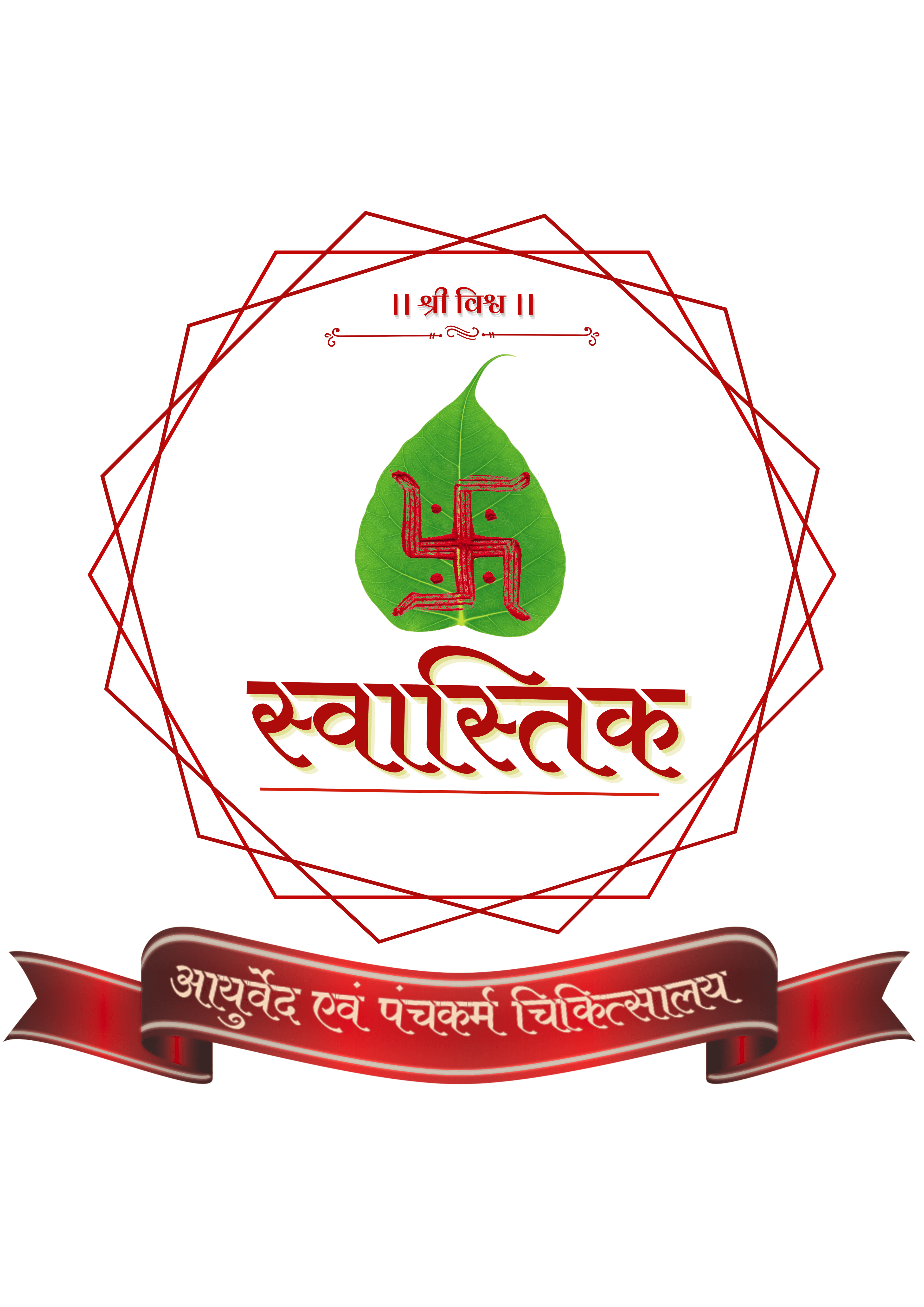 Clinic signage photo of Shri Vishwa Swastik ayurved and panchkarma chikitsalaya - Photo 1 at bhopal 462039