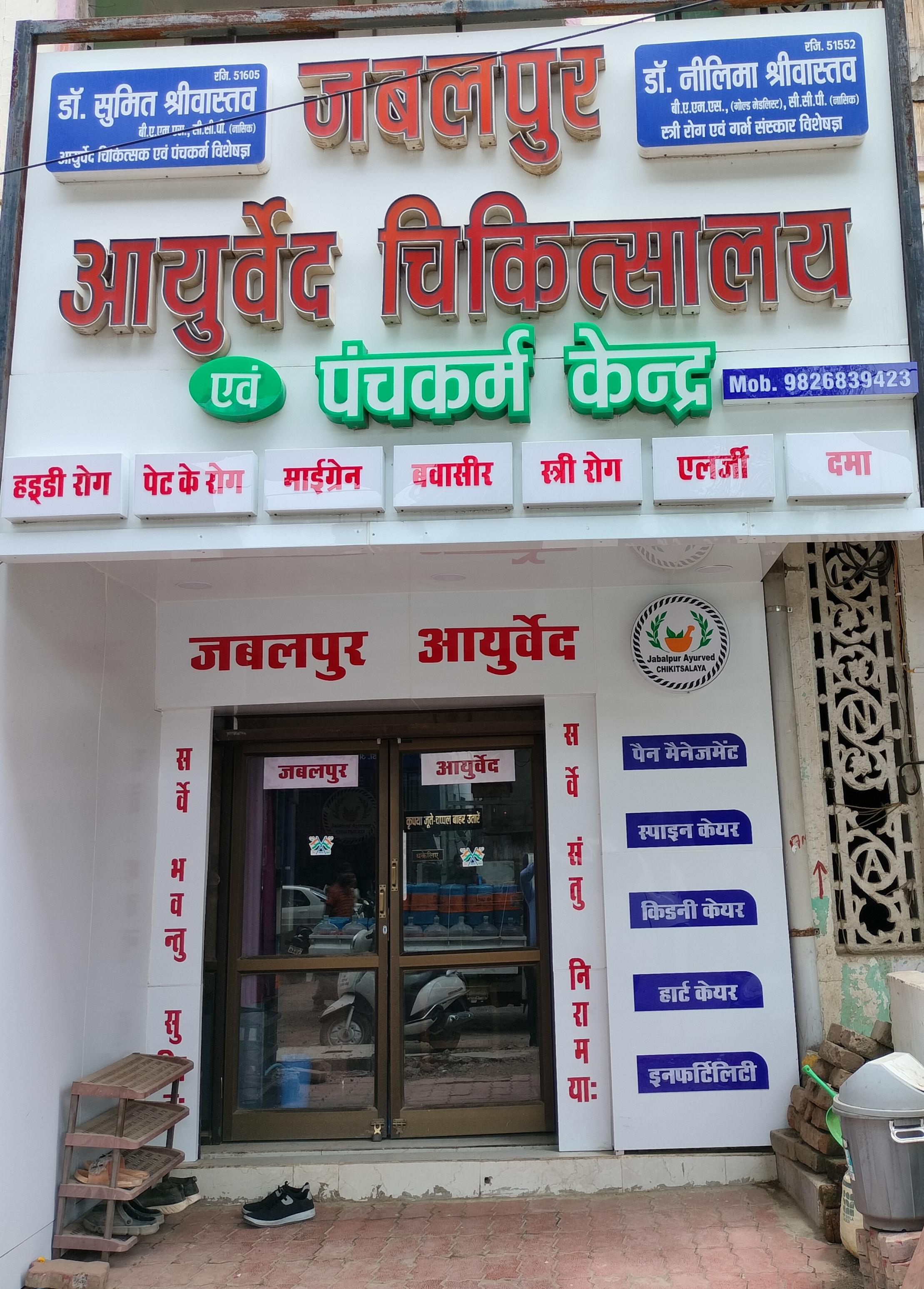 Exterior view photo of Jabalpur Ayurved chikitsalaya - Photo 1 at jabalpur 482002