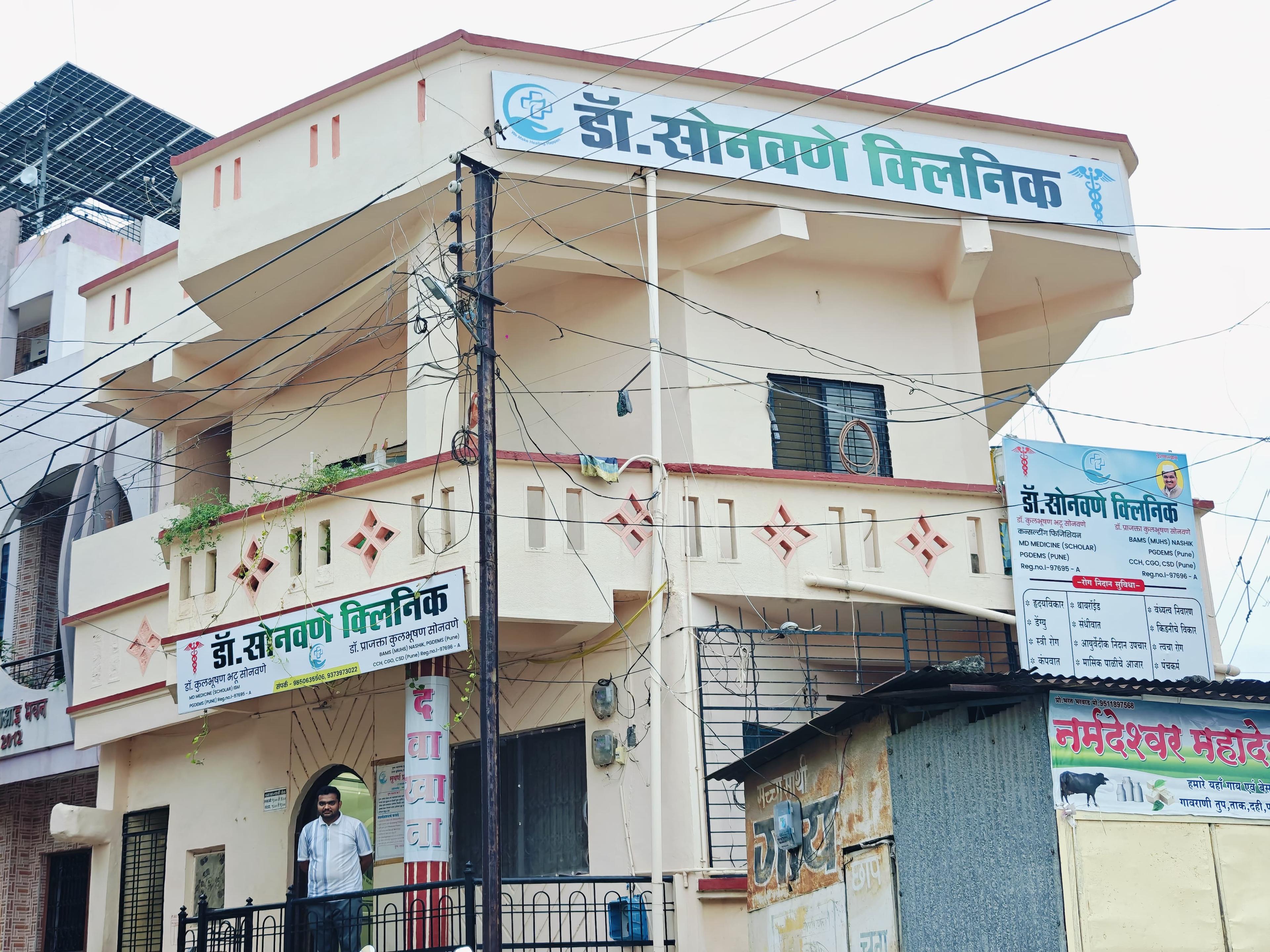 Clinic signage photo of Dr.Sonawane’s clinic - Photo 1 at dhule 425405
