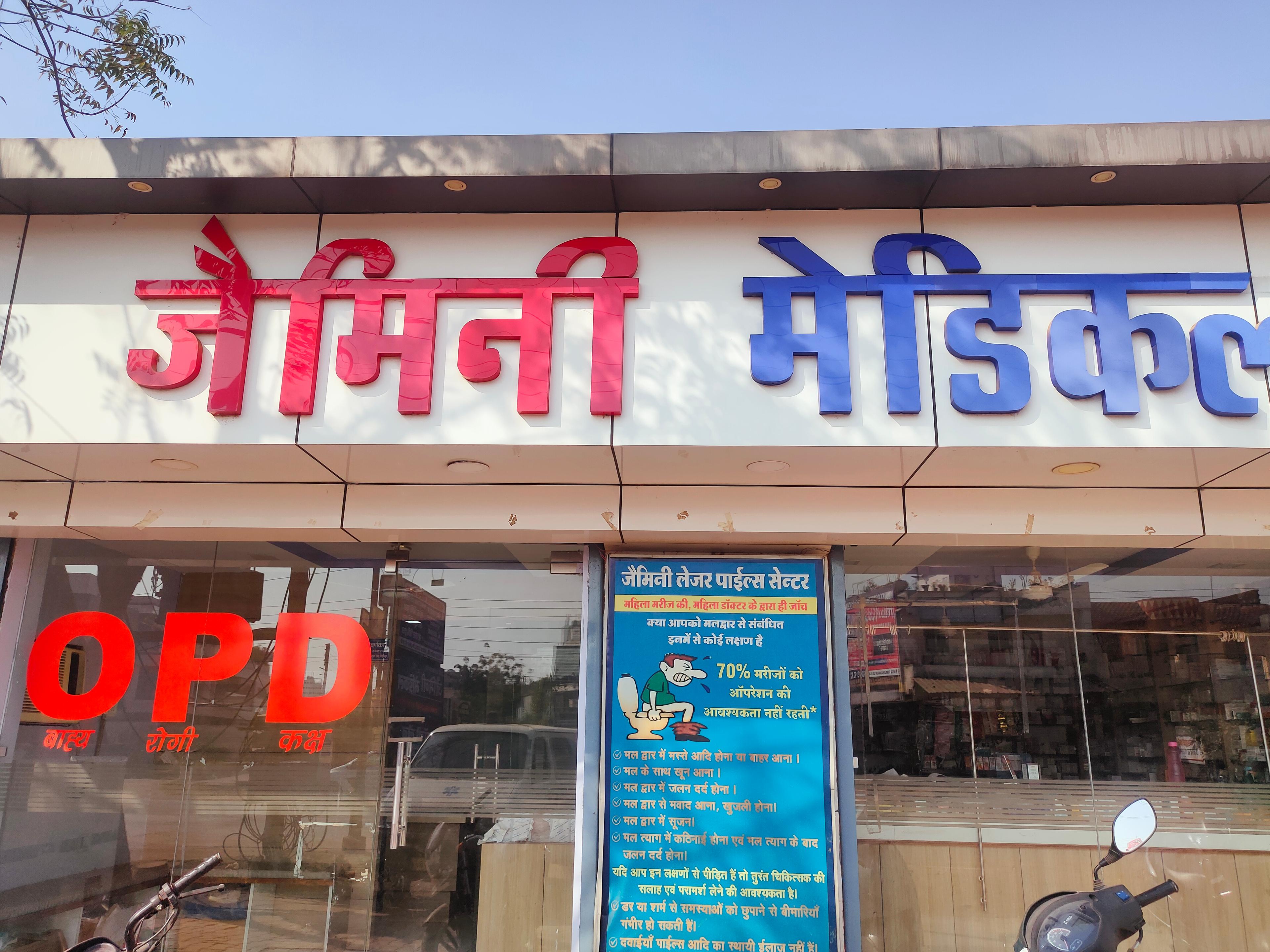 Interior view photo of Gemini Laser Piles Hospital ,Adarsh Nagar Durg - Photo 1 at durg 491001